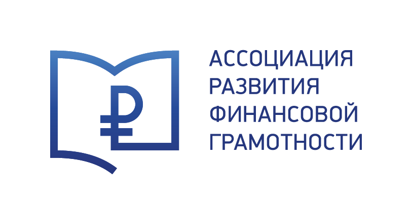 Ассоциация развития финансовой грамотности