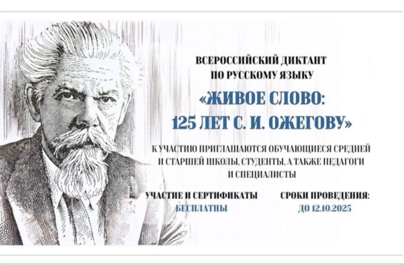 «Сергей Иванович Ожегов – человек-словарь»