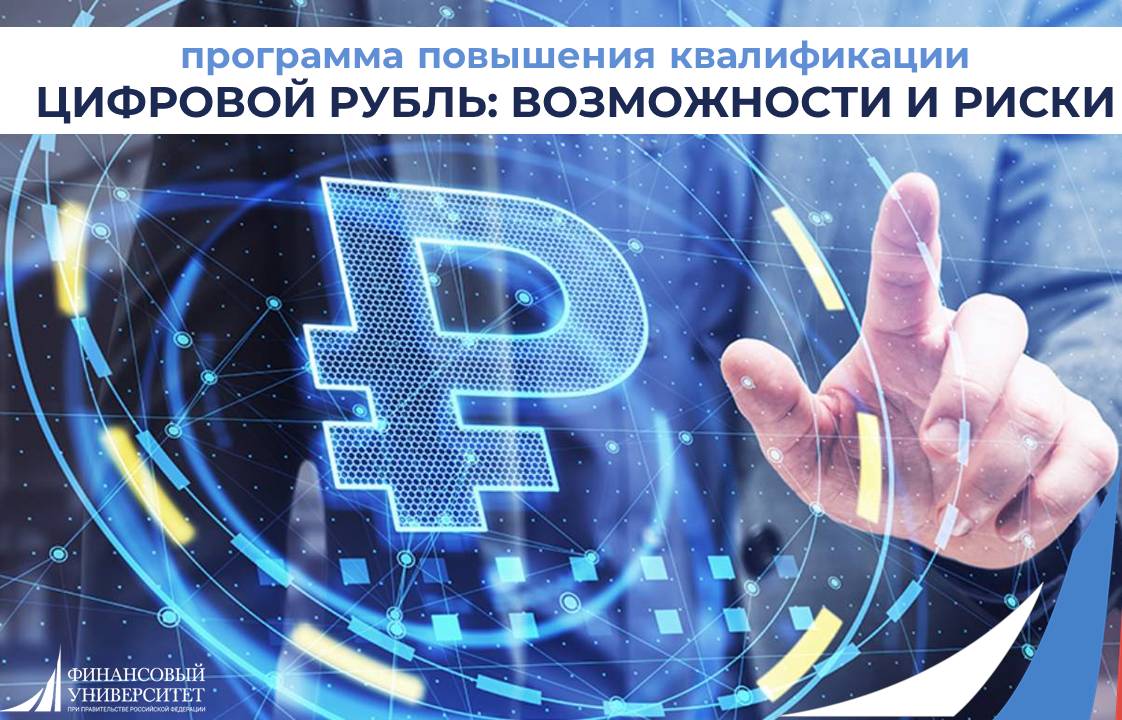 Цифровой рубль: возможности и риски