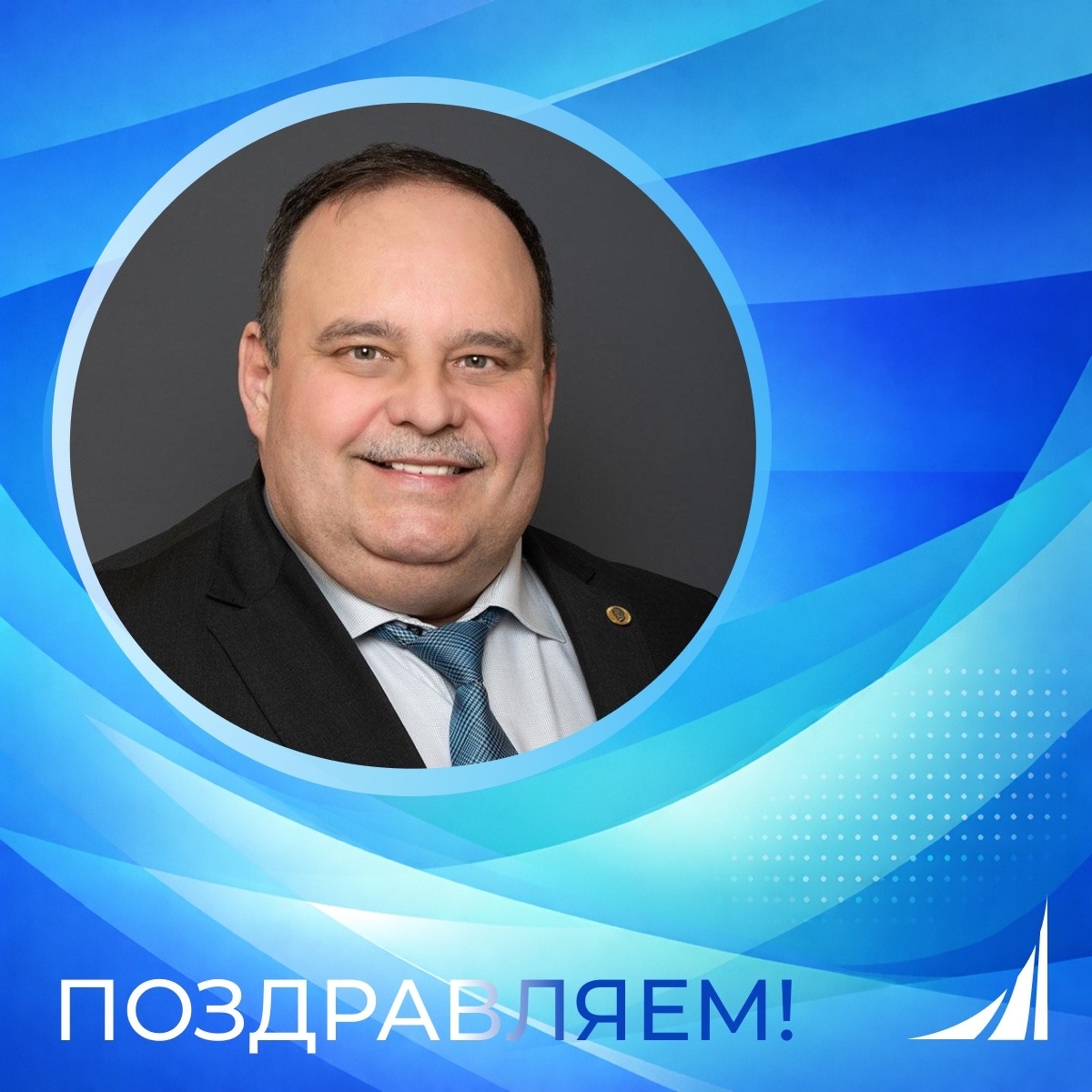 Уважаемый капитан нашего супер-лайнера "Финансовый университет", с Днём рождения!