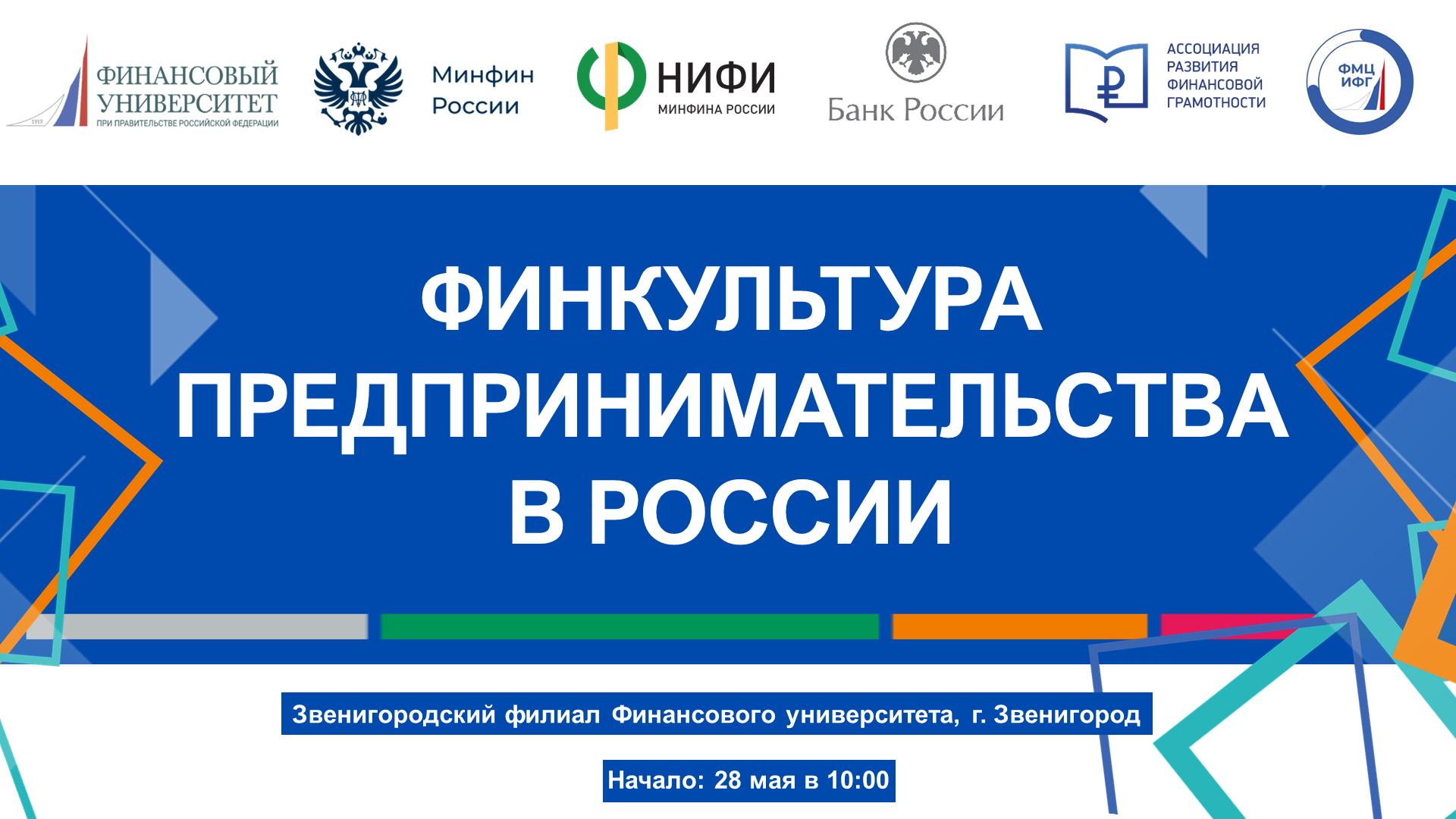 Конференции «ФИНКУЛЬТУРА ПРЕДПРИНИМАТЕЛЬСТВА В РОССИИ»