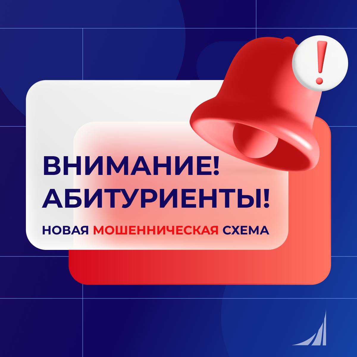 Мошенники маскируются под «сотрудников приемных комиссий»