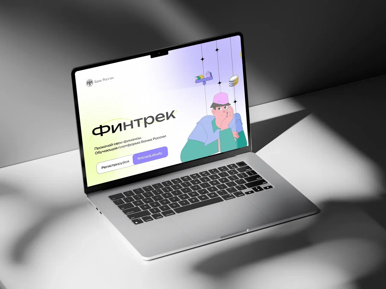 «Финтрек» — твой цифровой гид по финансовой грамотности от Банка России
