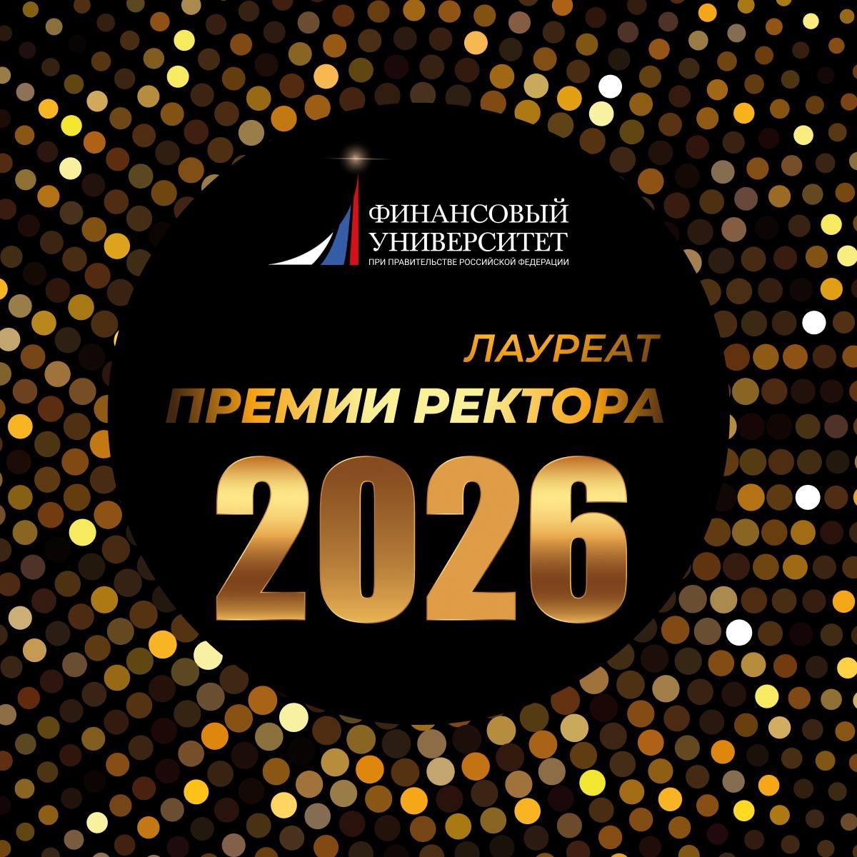 Уважаемые работники и обучающиеся Финансового университета!