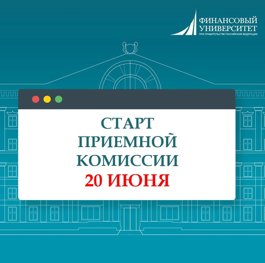 Старт приемной комиссии!