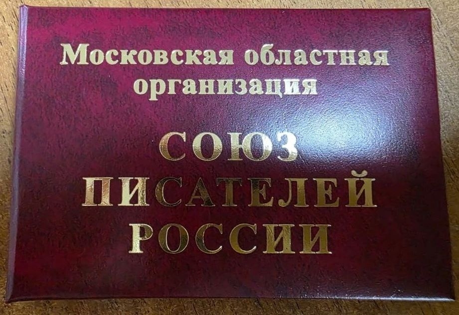 Вступление в Союз писателей России! 