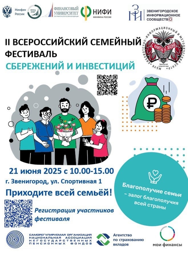 Информационные партнёры II Всероссийского семейного фестиваля сбережений и инвестиций