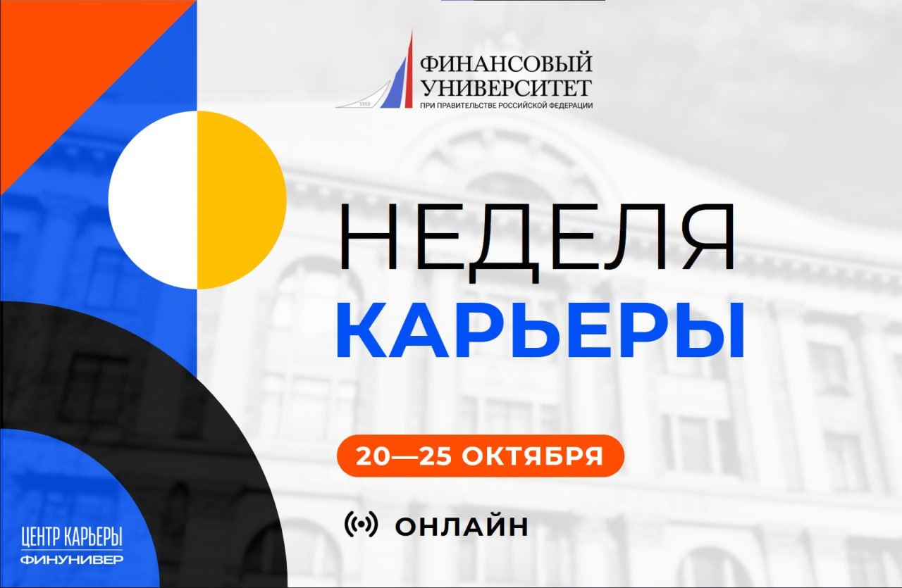 Неделя карьеры: сделай шаг к своей будущей профессии!